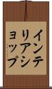 インテリアショップ Scroll