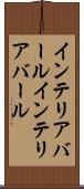 インテリアバール Scroll
