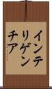 インテリゲンチア Scroll