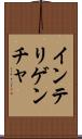 インテリゲンチャ Scroll