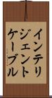インテリジェントケーブル Scroll