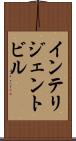 インテリジェント・ビル Scroll