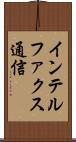 インテルファクス通信 Scroll