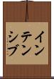 インテンシブ Scroll