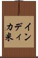 インディカ米 Scroll