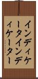 インディケータ Scroll