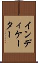 インディケーター Scroll