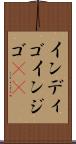 インディゴ Scroll