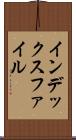 インデックス・ファイル Scroll