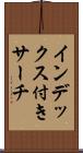 インデックス付きサーチ Scroll