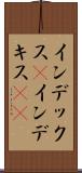 インデックス(P) Scroll