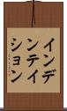 インデンテイション Scroll