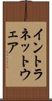 イントラネットウェア Scroll