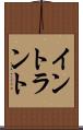イントラント Scroll