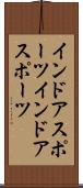 インドアスポーツ Scroll
