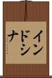 インドシナ Scroll