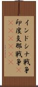 インドシナ戦争 Scroll