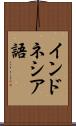 インドネシア語 Scroll