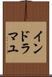 インドラマユ Scroll