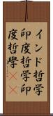 インド哲学;印度哲学;印度哲學(oK) Scroll