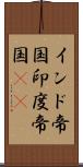 インド帝国 Scroll