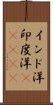 インド洋;印度洋(ateji) Scroll