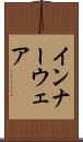 インナーウェア Scroll