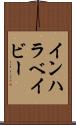 インハラベイビー Scroll