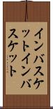 インバスケット Scroll
