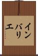 インバリエ Scroll