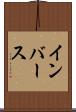 インバース Scroll
