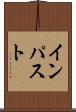 インパスト Scroll