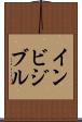インビジブル Scroll