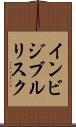 インビジブルリスク Scroll