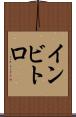 インビトロ Scroll