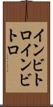 インビトロ Scroll