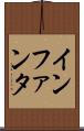 インファンタ Scroll
