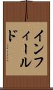 インフィールド Scroll