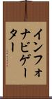 インフォナビゲーター Scroll