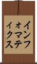 インフォマティクス Scroll