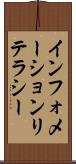 インフォメーション・リテラシー Scroll