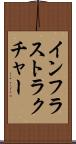 インフラストラクチャー Scroll