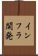 インフラ開発 Scroll