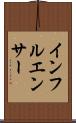 インフルエンサー Scroll