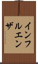 インフルエンザ Scroll