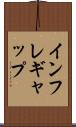 インフレ・ギャップ Scroll