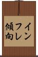 インフレ傾向 Scroll