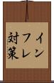 インフレ対策 Scroll
