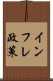 インフレ政策 Scroll