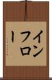 インフロー Scroll